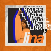 Ти мій а, я твоя - Single - Lina Lee