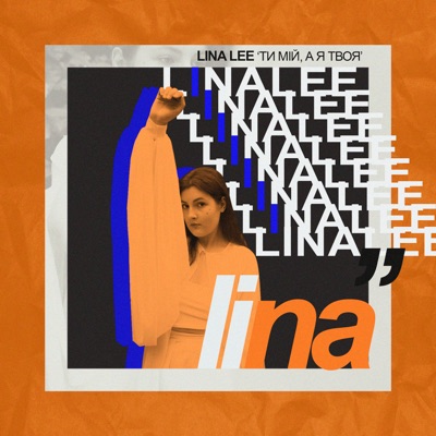 Ти мій а, я твоя - Single