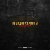 Псевдопатриоты - Single - Primo Block