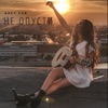 Не опусти - Single