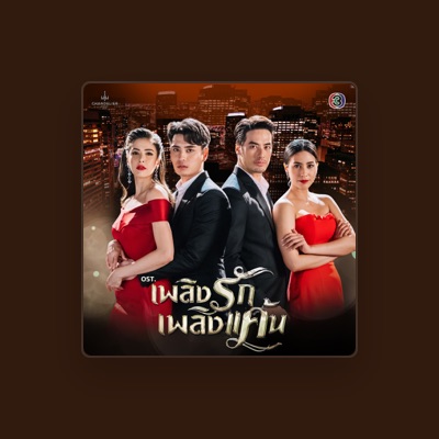 Listen to โฟร์ท นฤมล จิวังกูร, watch music videos, read bio, see tour dates & more!