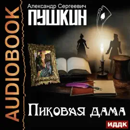 Пиковая дама [The Queen of Spades] (Unabridged)