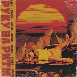 Руку на ритм - Single