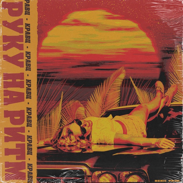Руку на ритм - Single