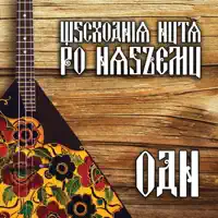 Kalina — Orkiestra Dni Naszych