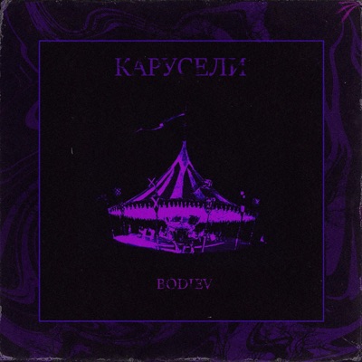 Карусели - Single