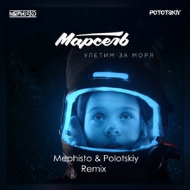 Улетим за моря (Dj Mephisto & Dj Pototskiy Remix Radio Edit) Марсель