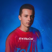 Butterfly - Single - Пульсы