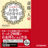 斎藤一人 天も応援する「お金を引き寄せる法則」