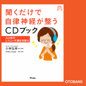 聞くだけで自律神経が整うCDブック 心と体のしつこい不調を改善編