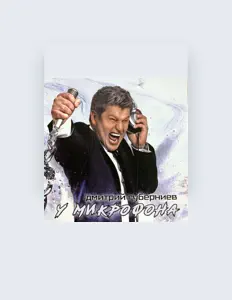 Listen to Дмитрий Губерниев, watch music videos, read bio, see tour dates & more!