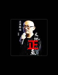 Dengarkan 土木年华, tonton video musik, baca bio, lihat tanggal tur & lainnya!