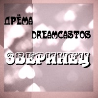 Зверинец - Single - Дрёма DREAMCASTOS