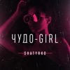 SHATYRKO - Чудо-Girl