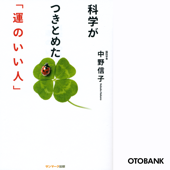 科学がつきとめた「運のいい人」