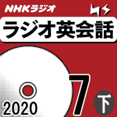 NHK ラジオ英会話 2020年7月号 下 - 大西泰斗