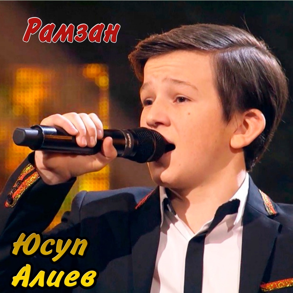Обложка альбома «Рамзан - Single» — Юсуп Алиев