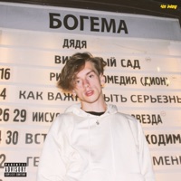 Богема (feat. 4n Way) - Single - JABO