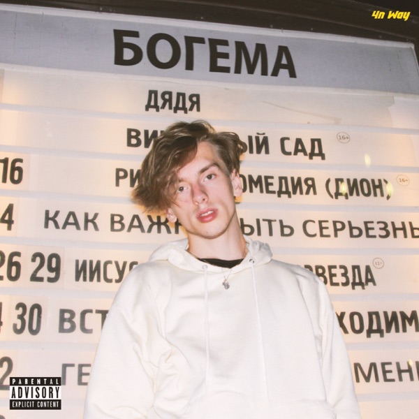 Богема (feat. 4n Way)
