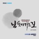 님 찾아가는 길 Original Soundtrack Single