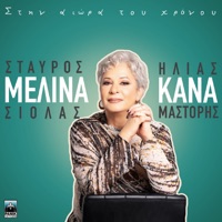 Stin Aiora Tou Hronou - Single - Melina Kana, Stavros Siolas & Ilias Mastoris