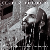 Родненький сынок - Single - Сергей Головня