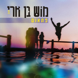 פתאום Mosh Ben Ari