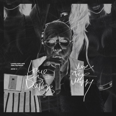 ЛИСТЕРМАН - Single