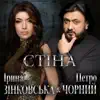 Ірина Зінковська & Петро Чорний - Стіна