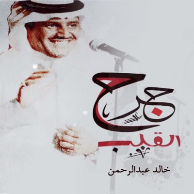 Khaled Abdul Rahman - Jarh Al Qalb