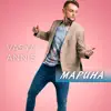 Vasya Annis - Марина