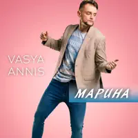 Марина — Vasya Annis
