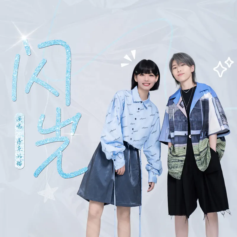 房東的貓 - 潮 / 初戀的朦朧詩 / 閃光 / 生日快乐 - Single (2023) [iTunes Plus AAC M4A]-新房子