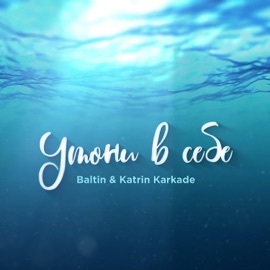 Утони в себе Baltin & Katrin Karkade