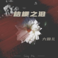 桔梗之泪 - Single - 大園兒