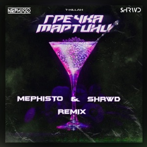 T-killah Гречка мартини (Dj Mephisto & Shrwd Remix)