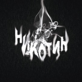 Some Time (feat. Shaw & Smilez) Саркис Мовсесян