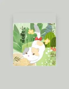 Listen to 惠子ssica, watch music videos, read bio, see tour dates & more!