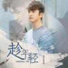 張雲龍 - 趁年輕 (電視劇《趁我們還年輕》片頭曲)