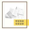 大腦 - 學英語