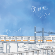 My Corner Room and City - EP - Yui Nishio