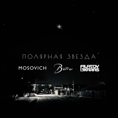 Полярная звездa (Filatov & Karas Remix) - Single