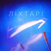 Ліхтарі - Single