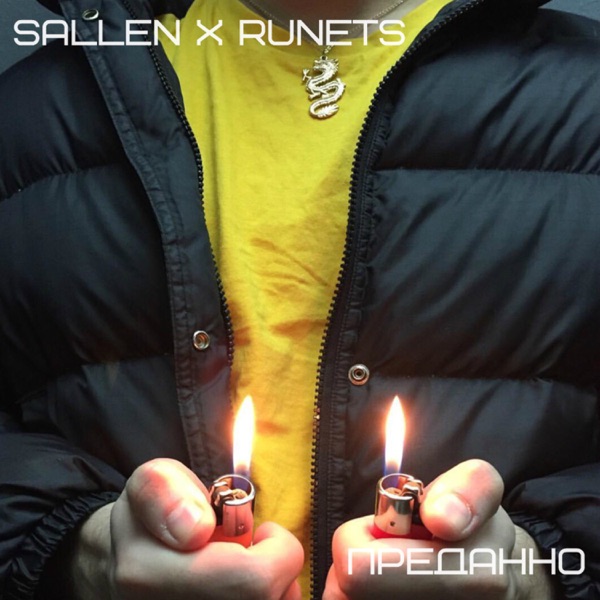 Преданно (feat. Runets)