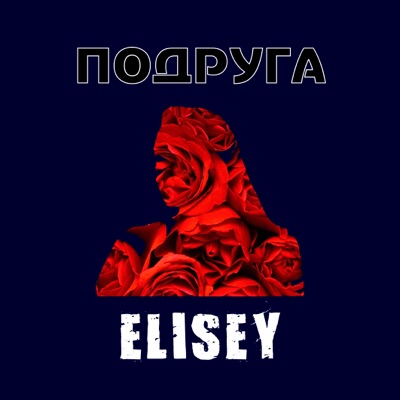 Подруга - Single