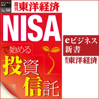 NISAで始める投資信託 (週刊東洋経済eビジネス新書 No.50)