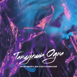 Танцуешь одна (feat. skzk & Некто Космический) Артём Савенко