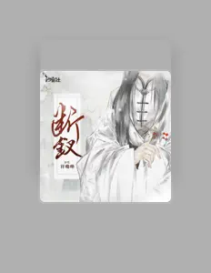 Listen to 祥嘞嘞, watch music videos, read bio, see tour dates & more!