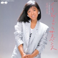 くちびるからサスペンス - Single - Yoshimi Iwasaki