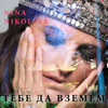 Тебе да вземем - Nina Nikolina